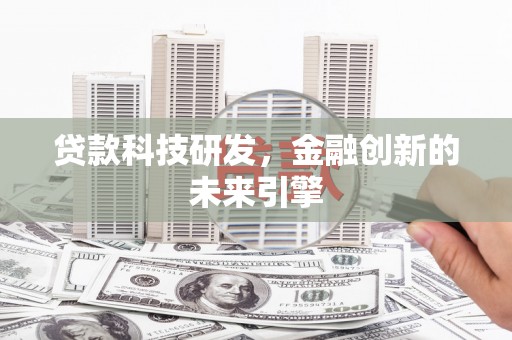 莒南贷款科技研发，金融创新的未来引擎