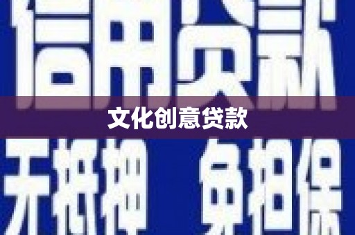 赫山文化创意贷款