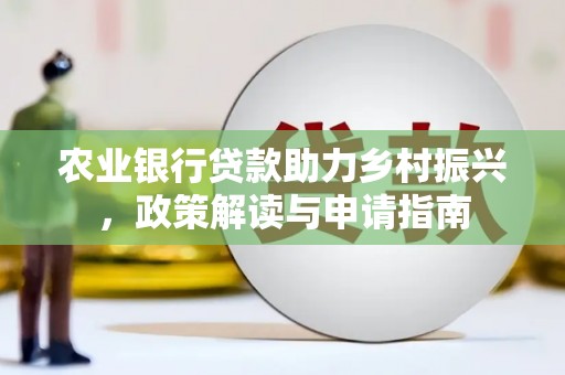 汕尾农业银行贷款助力乡村振兴，政策解读与申请指南