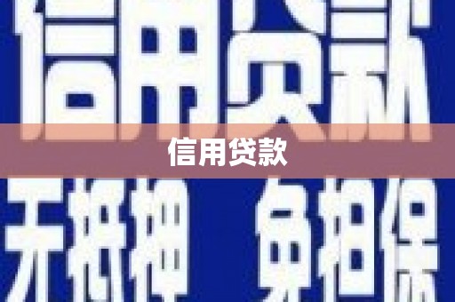始兴信用贷款