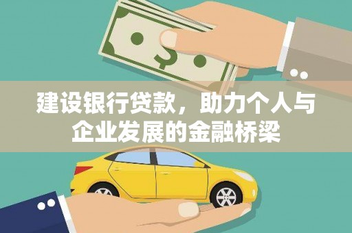 滑县建设银行贷款，助力个人与企业发展的金融桥梁