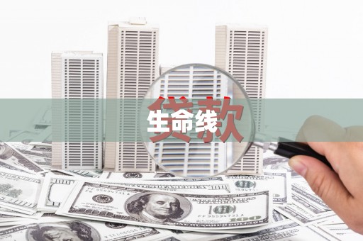木垒生命线