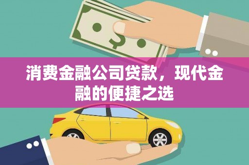 循化消费金融公司贷款，现代金融的便捷之选