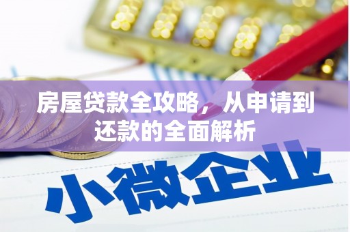 平潭房屋贷款全攻略，从申请到还款的全面解析