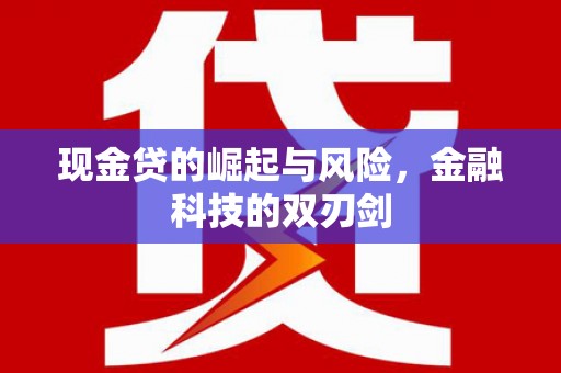 北投现金贷的崛起与风险，金融科技的双刃剑