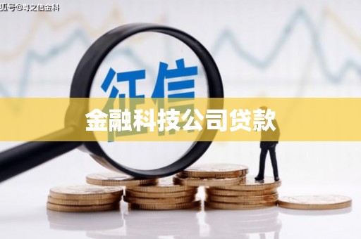 灵丘金融科技公司贷款