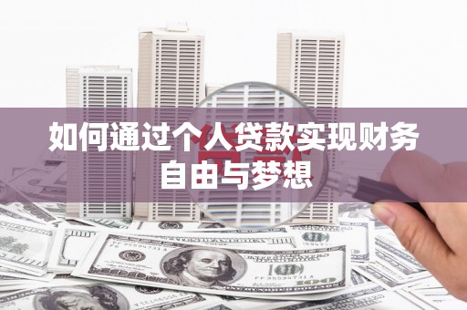 东昌如何通过个人贷款实现财务自由与梦想