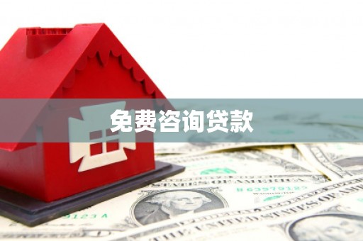 宁海免费咨询贷款
