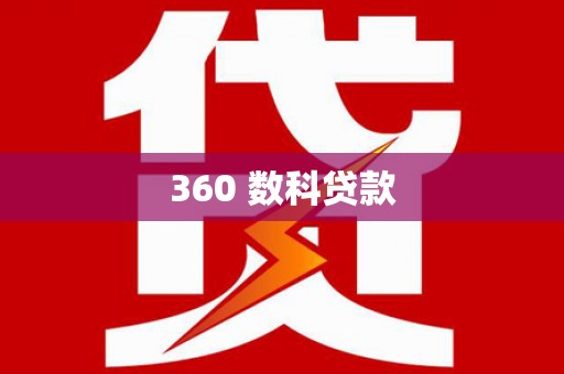 善化360 数科贷款