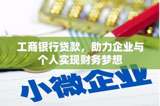 八步工商银行贷款，助力企业与个人实现财务梦想