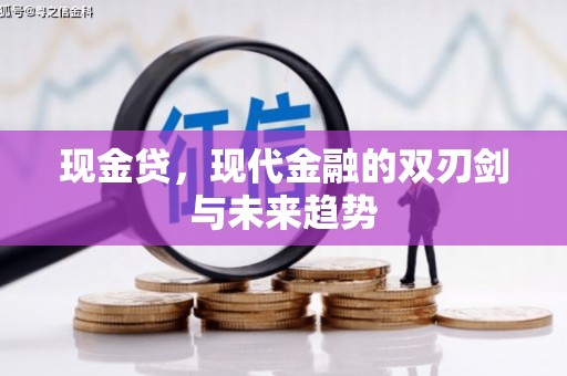青神现金贷，现代金融的双刃剑与未来趋势