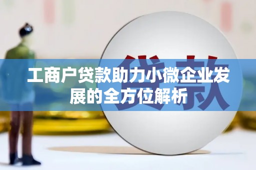 邗江工商户贷款助力小微企业发展的全方位解析