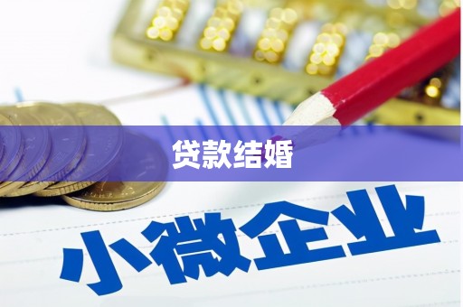 富川贷款结婚