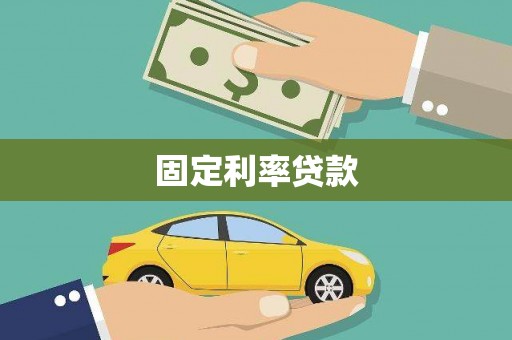 水林固定利率贷款