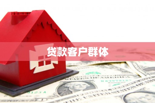 石嘴山贷款客户群体