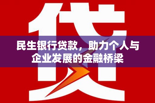 市中区民生银行贷款，助力个人与企业发展的金融桥梁