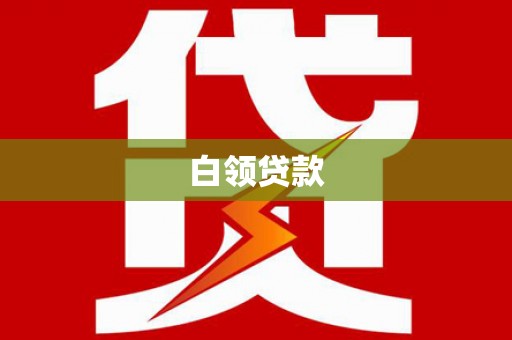 瑞昌白领贷款