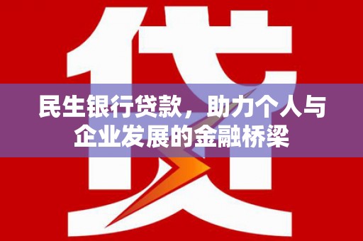 德庆民生银行贷款，助力个人与企业发展的金融桥梁