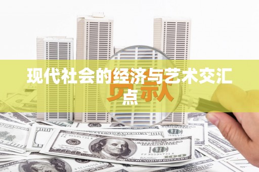 九台现代社会的经济与艺术交汇点