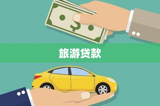 呼兰旅游贷款