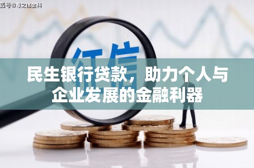 得荣民生银行贷款，助力个人与企业发展的金融利器