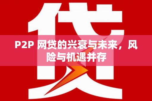 蕲春P2P 网贷的兴衰与未来，风险与机遇并存