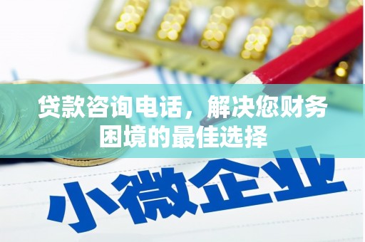 平顶山贷款咨询电话，解决您财务困境的最佳选择