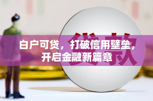 汤原白户可贷，打破信用壁垒，开启金融新篇章