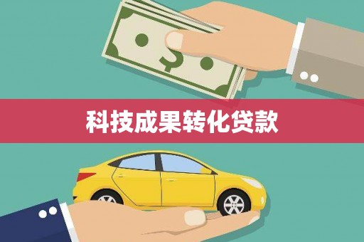 丰都科技成果转化贷款