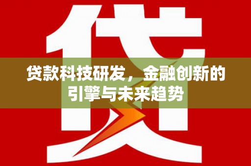 宁波贷款科技研发，金融创新的引擎与未来趋势