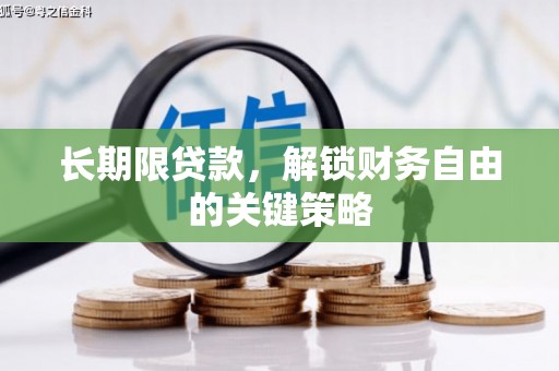 徽州长期限贷款，解锁财务自由的关键策略