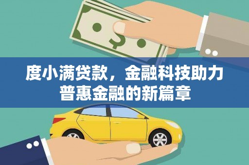官田度小满贷款，金融科技助力普惠金融的新篇章