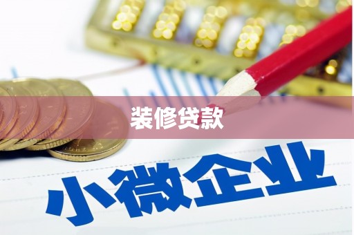 贡寮装修贷款