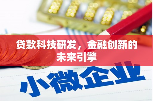 新邱贷款科技研发，金融创新的未来引擎