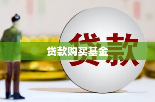 深坑贷款购买基金