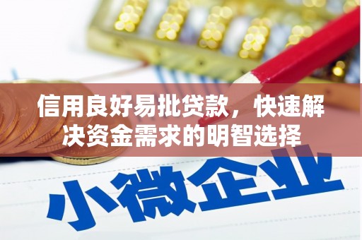兰西信用良好易批贷款，快速解决资金需求的明智选择
