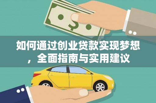 伊通如何通过创业贷款实现梦想，全面指南与实用建议