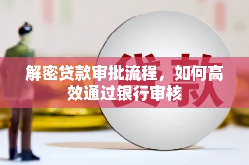 临潭解密贷款审批流程，如何高效通过银行审核