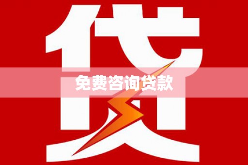 宜宾免费咨询贷款