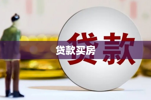 蒲城贷款买房