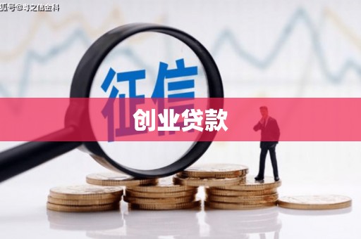 久治创业贷款
