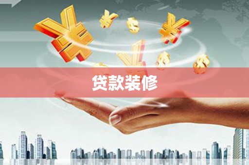 商州贷款装修
