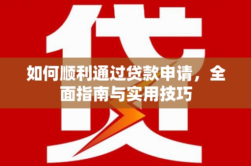 永寿如何顺利通过贷款申请，全面指南与实用技巧
