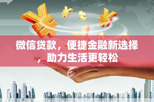 郸城微信贷款，便捷金融新选择，助力生活更轻松