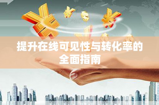 洋县提升在线可见性与转化率的全面指南