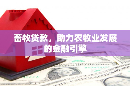 雁江畜牧贷款，助力农牧业发展的金融引擎