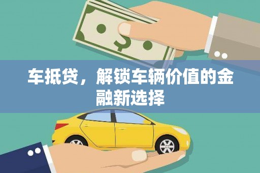 秦安车抵贷，解锁车辆价值的金融新选择