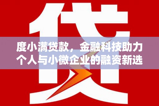 川汇度小满贷款，金融科技助力个人与小微企业的融资新选择