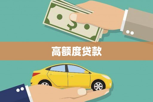 达日高额度贷款