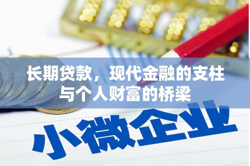 天河长期贷款，现代金融的支柱与个人财富的桥梁